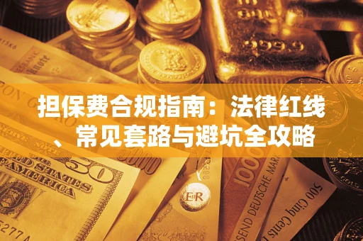 济南担保费合规指南：法律红线、常见套路与避坑全攻略