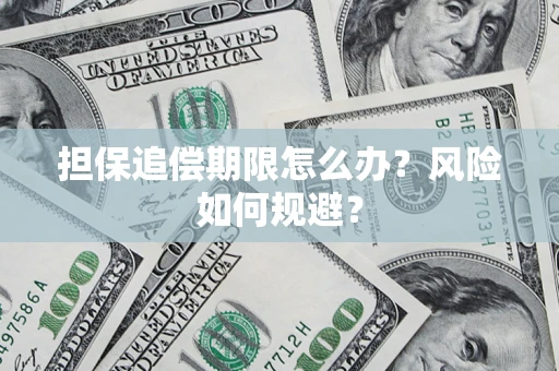 济南担保追偿期限怎么办？风险如何规避？