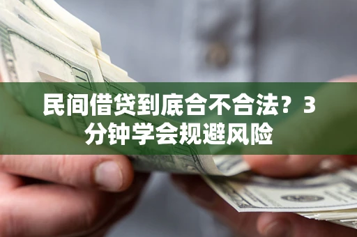 济南民间借贷到底合不合法？3分钟学会规避风险