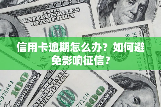 济南信用卡逾期怎么办？如何避免影响征信？
