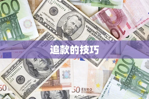 济南追款的技巧