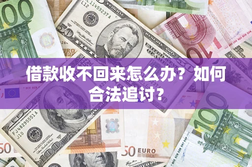 济南借款收不回来怎么办？如何合法追讨？