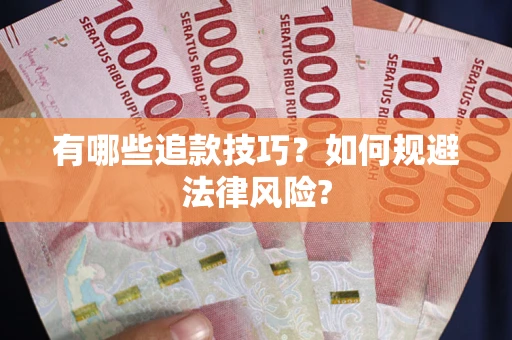 济南有哪些追款技巧？如何规避法律风险?