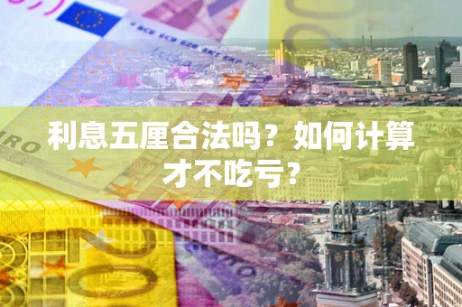 济南利息五厘合法吗？如何计算才不吃亏？