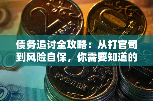 济南债务追讨全攻略：从打官司到风险自保，你需要知道的法律智慧