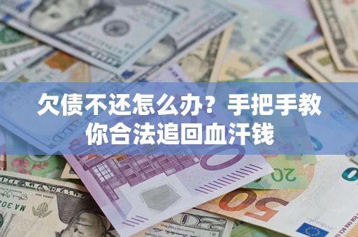 济南欠债不还怎么办?手把手教你合法追回血汗钱 济南欠债不还怎么办?手把手教你合法追回血汗钱