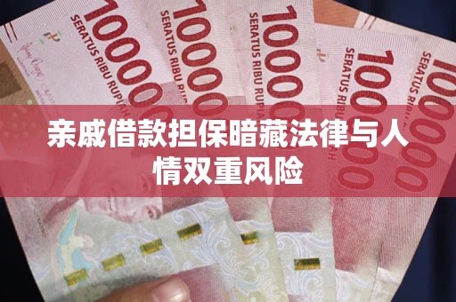 济南亲戚借款担保暗藏法律与人情双重风险