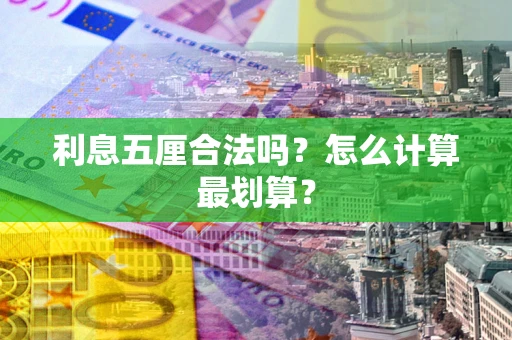济南利息五厘合法吗？怎么计算最划算？