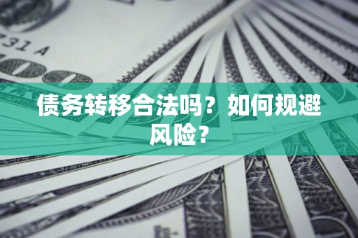 济南债务转移合法吗？如何规避风险？