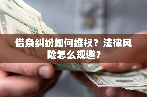 济南借条纠纷如何维权？法律风险怎么规避？