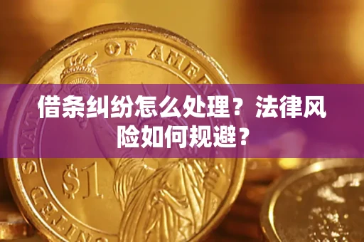 济南借条纠纷怎么处理？法律风险如何规避？