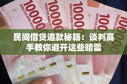 济南民间借贷追款秘籍：谈判高手教你避开这些暗雷