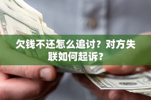 济南欠钱不还怎么追讨？对方失联如何起诉？