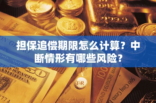 济南担保追偿期限怎么计算？中断情形有哪些风险？