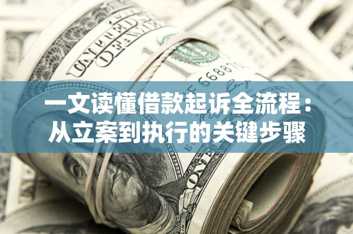 济南一文读懂借款起诉全流程：从立案到执行的关键步骤