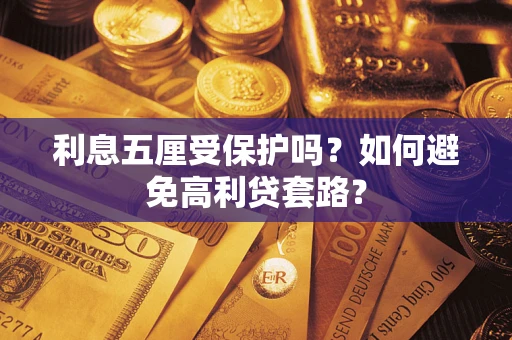 济南利息五厘受保护吗？如何避免高利贷套路？