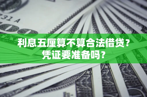 济南利息五厘算不算合法借贷？凭证要准备吗？