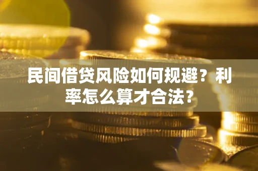 济南民间借贷风险如何规避？利率怎么算才合法？