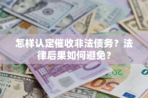 济南怎样认定催收非法债务？法律后果如何避免？