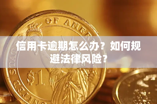 济南信用卡逾期怎么办？如何规避法律风险？