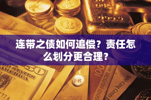 济南连带之债如何追偿？责任怎么划分更合理？