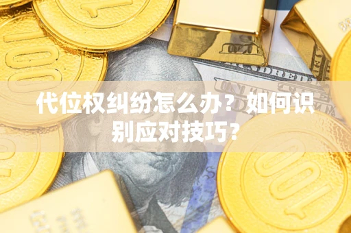 济南代位权纠纷怎么办？如何识别应对技巧？