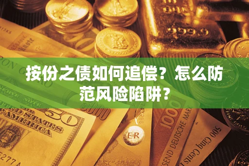 济南按份之债如何追偿？怎么防范风险陷阱？