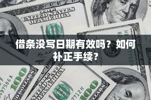 济南借条没写日期有效吗？如何补正手续？