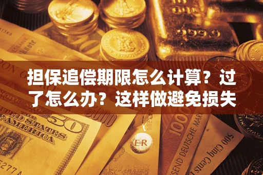 济南担保追偿期限怎么计算？过了怎么办？这样做避免损失！