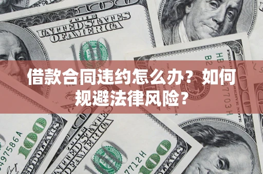 济南借款合同违约怎么办？如何规避法律风险？