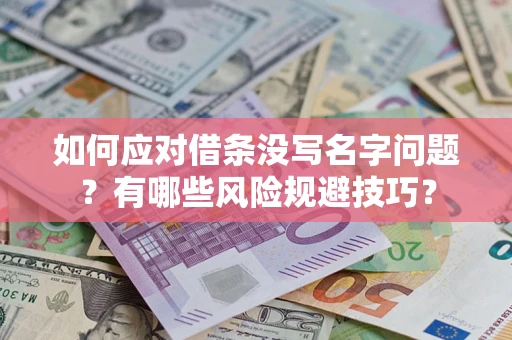 济南如何应对借条没写名字问题？有哪些风险规避技巧？