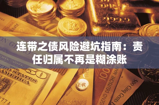 济南连带之债风险避坑指南：责任归属不再是糊涂账