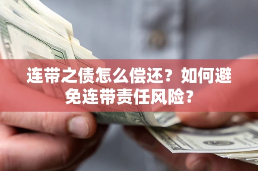 济南连带之债怎么偿还？如何避免连带责任风险？