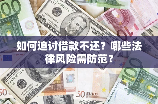 济南如何追讨借款不还？哪些法律风险需防范？