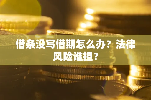 济南借条没写借期怎么办？法律风险谁担？