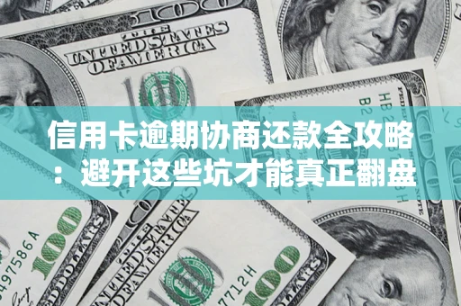 济南信用卡逾期协商还款全攻略：避开这些坑才能真正翻盘
